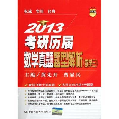 2013考研歷屆數(shù)學真題題型解析(數(shù)學三)圖片,外觀圖,細節(jié)圖 -國美在線