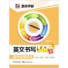 墨點(diǎn)字帖 英文書寫與高考作文備考的得力助手