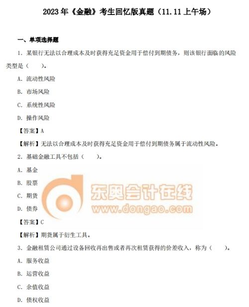 2023年中級經濟師《金融》考試真題及答案解析（回憶第一版）